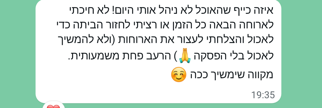עדות — איזה כיף שהאוכל לא ניהל אותי היום