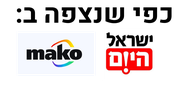 כפי שנצפה ב: mako, ישראל היום