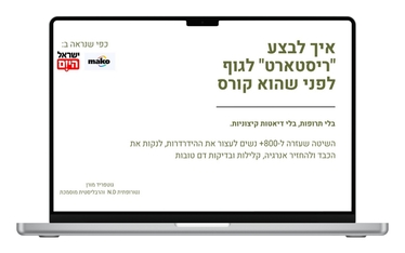 תצוגת ההדרכה: איך לבצע ריסטארט לגוף לפני שהוא קורס
