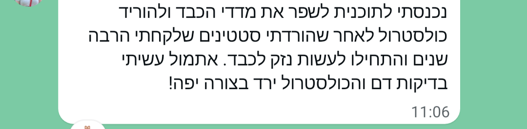 עדות — הכולסטרול ירד בצורה יפה אחרי הורדת סטטינים